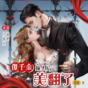 傻千金嫁人后美翻了