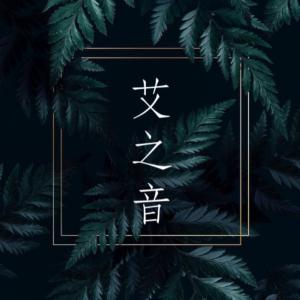 绵羊夜话有声小说