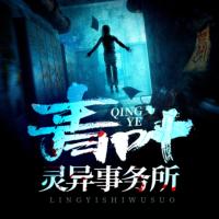 青叶灵异事务所有声小说