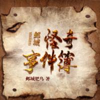 异常生物见闻录簿有声小说