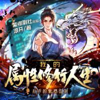 我的属性修行人生有声小说