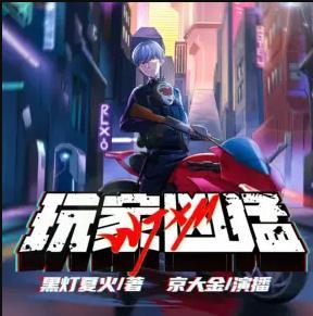 玩家凶猛有声小说