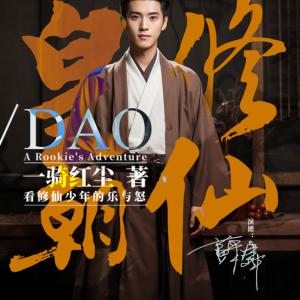 修仙皇朝有声小说