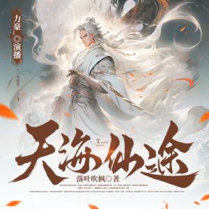 天海仙途有声小说