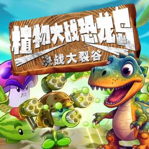 植物大战恐龙岛·决战大裂谷