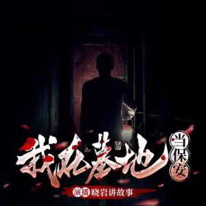 我在墓地当保安有声小说