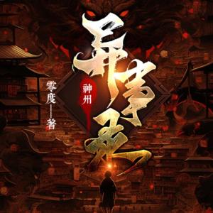 神州异事录（粤语版）