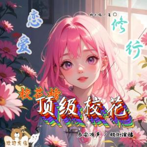 校花榜的顶级校花恋爱修仙有声小说