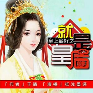 于晴：就是皇后