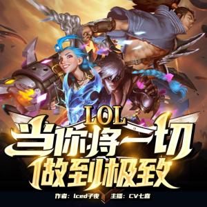 LOL：当你将一切做到极致有声小说