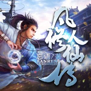 凡人修仙传有声小说