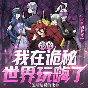 我在诡秘世界玩嗨了