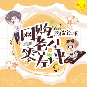 网购老公零差评有声小说