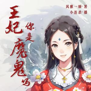 王妃你是魔鬼吗0有声小说