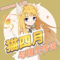 猫四月与精灵传说