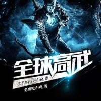 全球高武有声小说