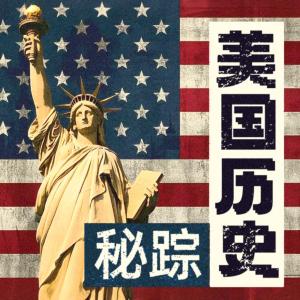美国历史秘踪