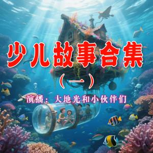 少儿故事合集有声小说