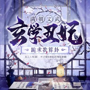 玄学丑妃·满朝文武跪求我算卦