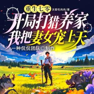 重生七零：开局打猎养家，我把妻女宠上天