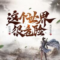 这个世界很危险