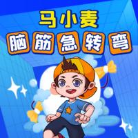 马小麦脑筋急转弯有声小说