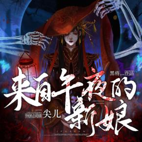 来自午夜的新娘有声小说
