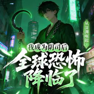我成为阴司之后，全球恐怖降临了