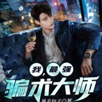 我，最强骗术大师反侦探悬疑有声小说