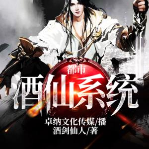 都市酒仙系统有声小说