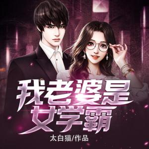 我老婆是女学霸有声小说