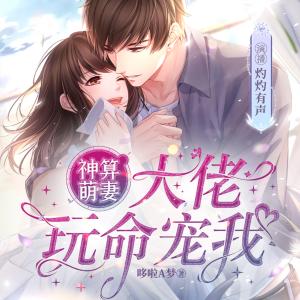 神算萌妻，大佬玩命宠我有声小说