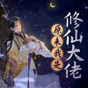 原来我是修仙大佬有声小说