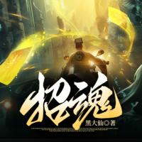 招魂有声小说