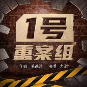 1号重案组有声小说