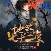 地煞七十二变有声小说