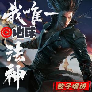 我，地球唯一法神！