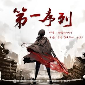 第一序列有声小说