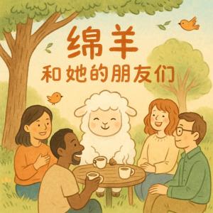 绵羊和她的朋友们有声小说