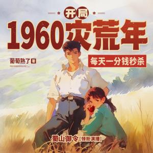 开局1960灾荒年，每天一分钱秒杀