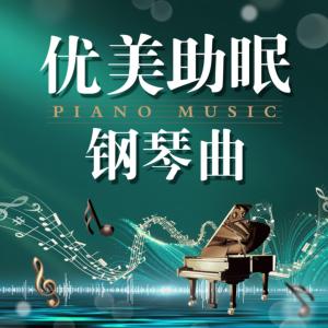 优美助眠钢琴曲