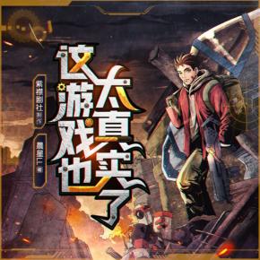 这游戏也太真实了有声小说