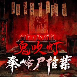 鬼吹灯秦岭尸棺禁有声小说