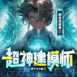 超神建模师有声小说
