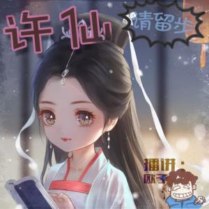 许仙！你听我的！爆笑仙侠