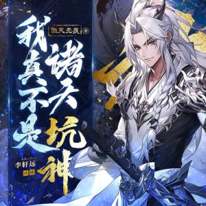 我真不是诸天坑神