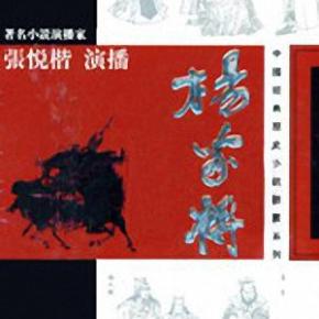 张悦楷－杨家将全集[粤语评书]有声小说