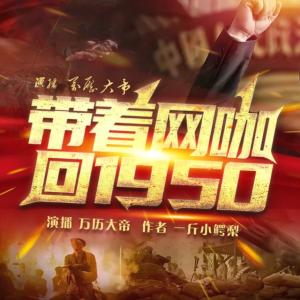 带着网咖回1950有声小说