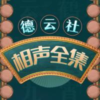 德云社相声全集有声小说