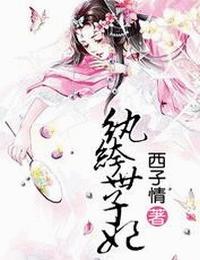 纨绔世子妃有声小说